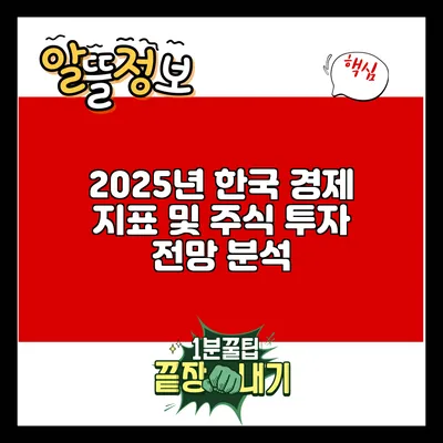 2025년 한국 경제 지표 및 주식 투자 전망 분석