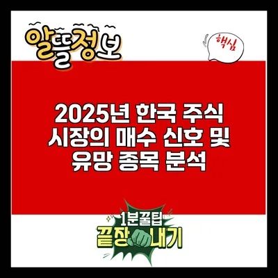 2025년 한국 주식 시장의 매수 신호 및 유망 종목 분석