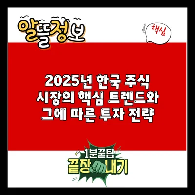 2025년 한국 주식 시장의 핵심 트렌드와 그에 따른 투자 전략