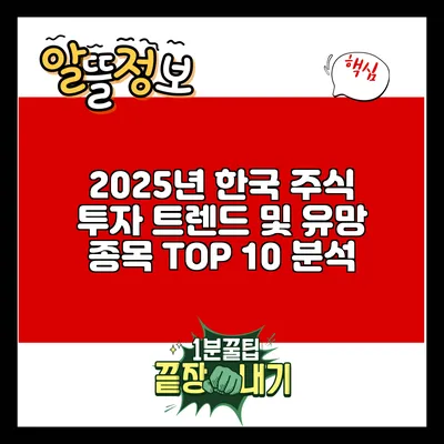 2025년 한국 주식 투자 트렌드 및 유망 종목 TOP 10 분석