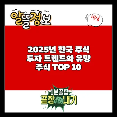 2025년 한국 주식 투자 트렌드와 유망 주식 TOP 10