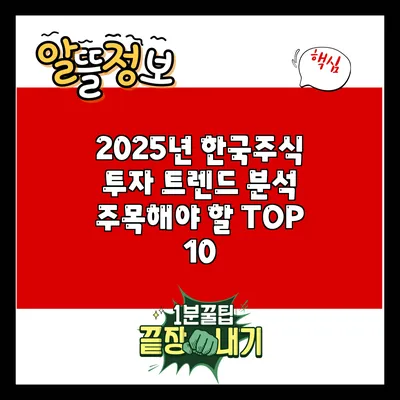 2025년 한국주식 투자 트렌드 분석: 주목해야 할 TOP 10