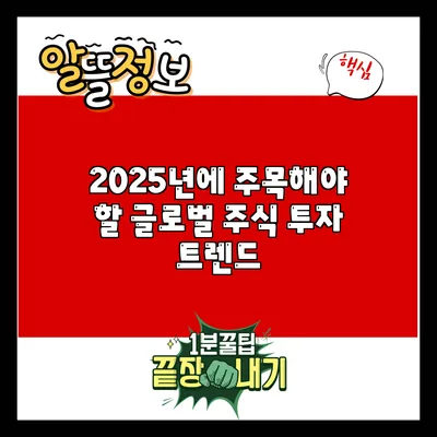 2025년에 주목해야 할 글로벌 주식 투자 트렌드