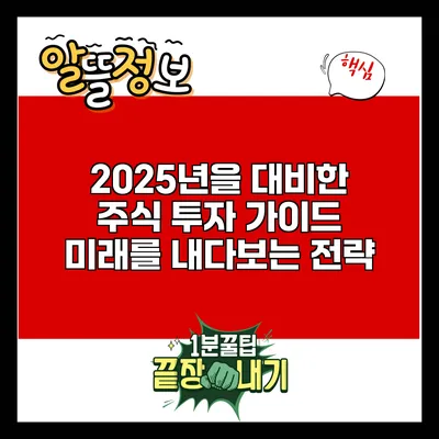 2025년을 대비한 주식 투자 가이드: 미래를 내다보는 전략