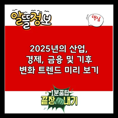 2025년의 산업, 경제, 금융 및 기후 변화 트렌드 미리 보기