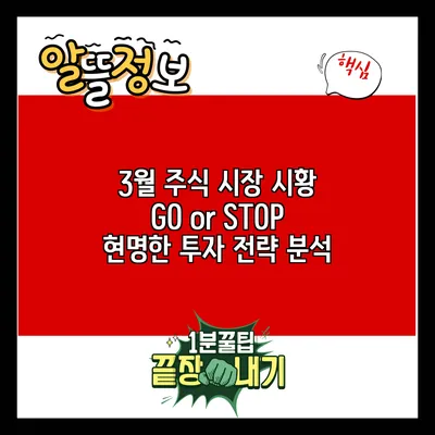 3월 주식 시장 시황: GO or STOP? 현명한 투자 전략 분석