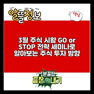 3월 주식 시황 GO or STOP? 전략 세미나로 알아보는 주식 투자 방향