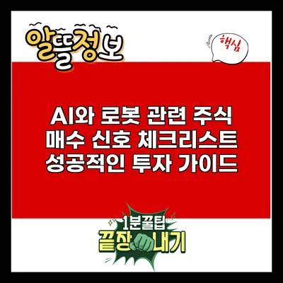 AI와 로봇 관련 주식 매수 신호 체크리스트: 성공적인 투자 가이드