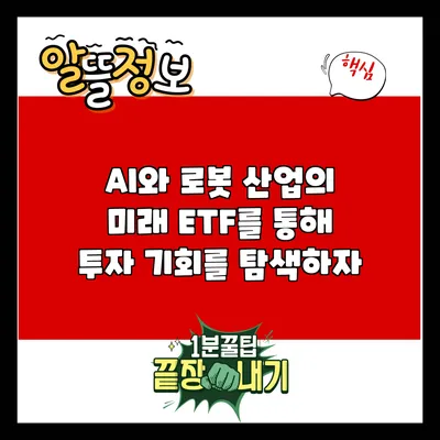 AI와 로봇 산업의 미래: ETF를 통해 투자 기회를 탐색하자