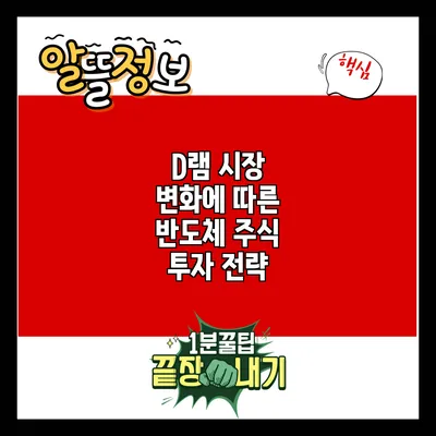 D램 시장 변화에 따른 반도체 주식 투자 전략