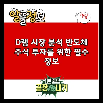 D램 시장 분석: 반도체 주식 투자를 위한 필수 정보