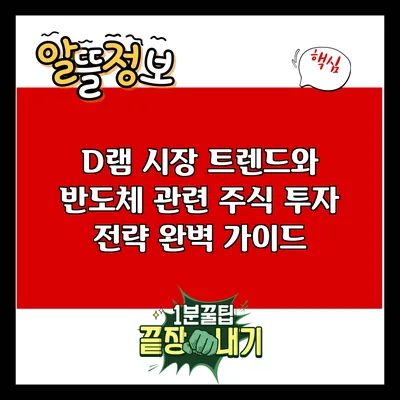 D램 시장 트렌드와 반도체 관련 주식 투자 전략 완벽 가이드