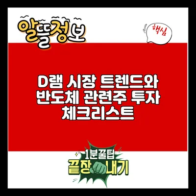 D램 시장 트렌드와 반도체 관련주 투자 체크리스트