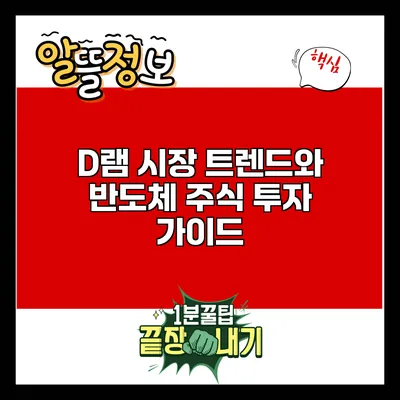 D램 시장 트렌드와 반도체 주식 투자 가이드