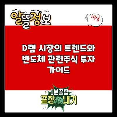 D램 시장의 트렌드와 반도체 관련주식 투자 가이드