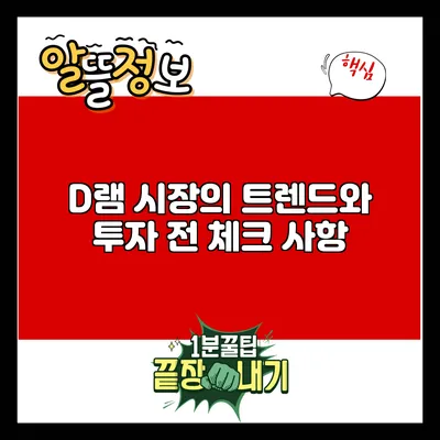 D램 시장의 트렌드와 투자 전 체크 사항