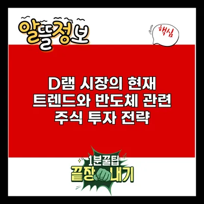 D램 시장의 현재 트렌드와 반도체 관련 주식 투자 전략