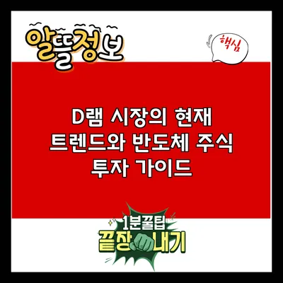 D램 시장의 현재 트렌드와 반도체 주식 투자 가이드