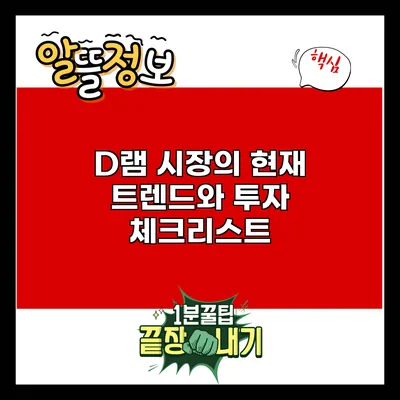 D램 시장의 현재 트렌드와 투자 체크리스트