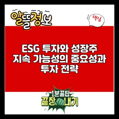 ESG 투자와 성장주: 지속 가능성의 중요성과 투자 전략