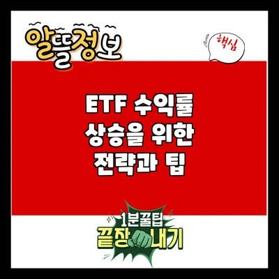 ETF 수익률 상승을 위한 전략과 팁