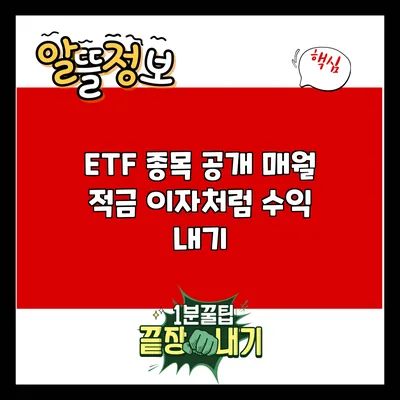 ETF 종목 공개: 매월 적금 이자처럼 수익 내기