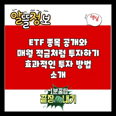 ETF 종목 공개와 매월 적금처럼 투자하기: 효과적인 투자 방법 소개