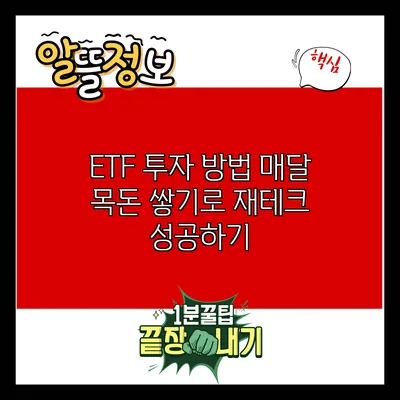 ETF 투자 방법: 매달 목돈 쌓기로 재테크 성공하기