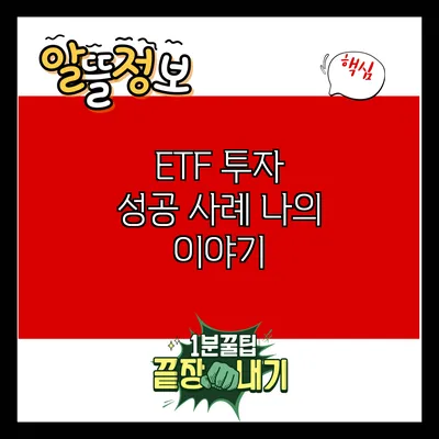 ETF 투자 성공 사례: 나의 이야기