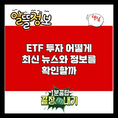 ETF 투자: 어떻게 최신 뉴스와 정보를 확인할까?