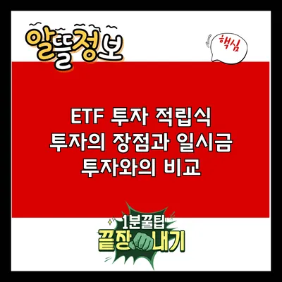 ETF 투자: 적립식 투자의 장점과 일시금 투자와의 비교