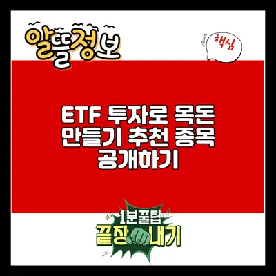 ETF 투자로 목돈 만들기: 추천 종목 공개하기