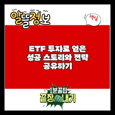 ETF 투자로 얻은 성공 스토리와 전략 공유하기