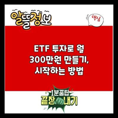 ETF 투자로 월 300만원 만들기, 시작하는 방법