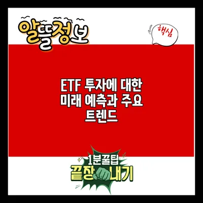 ETF 투자에 대한 미래 예측과 주요 트렌드