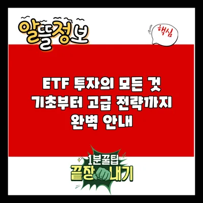 ETF 투자의 모든 것: 기초부터 고급 전략까지 완벽 안내