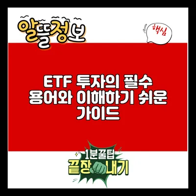ETF 투자의 필수 용어와 이해하기 쉬운 가이드