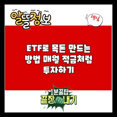 ETF로 목돈 만드는 방법: 매월 적금처럼 투자하기