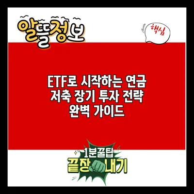 ETF로 시작하는 연금 저축: 장기 투자 전략 완벽 가이드