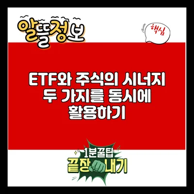 ETF와 주식의 시너지: 두 가지를 동시에 활용하기