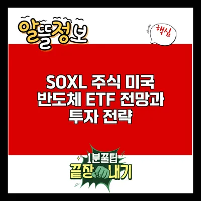 SOXL 주식: 미국 반도체 ETF 전망과 투자 전략