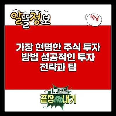 가장 현명한 주식 투자 방법: 성공적인 투자 전략과 팁