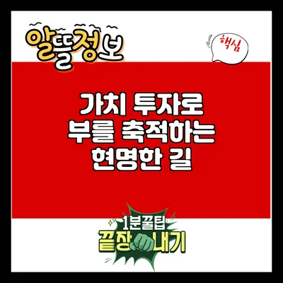 가치 투자로 부를 축적하는 현명한 길