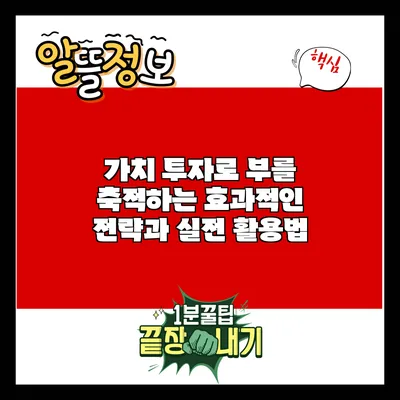 가치 투자로 부를 축적하는 효과적인 전략과 실전 활용법