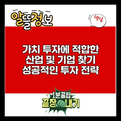 가치 투자에 적합한 산업 및 기업 찾기: 성공적인 투자 전략