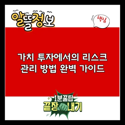 가치 투자에서의 리스크 관리 방법 완벽 가이드