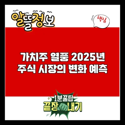 가치주 열풍: 2025년 주식 시장의 변화 예측