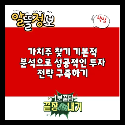 가치주 찾기: 기본적 분석으로 성공적인 투자 전략 구축하기