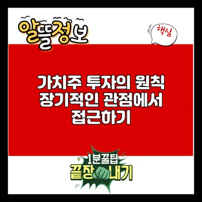 가치주 투자의 원칙: 장기적인 관점에서 접근하기