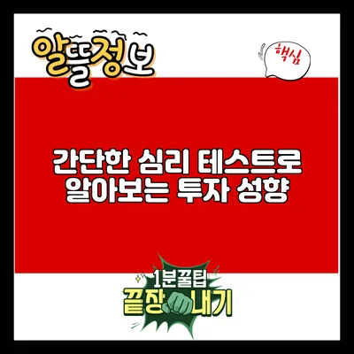 간단한 심리 테스트로 알아보는 투자 성향